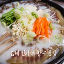 내덕탕 | 김해 현지인 맛집 신가네한우곰탕 한우모듬수육 후기