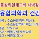 20260609(화)-◇수소융합의학과 건강 40◇수소융합의학 핵심 8 이미지