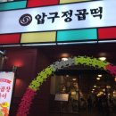 [맛집] 곱창과 떡볶이를 한번에?? 수원역 맛집 압구정곱떡 후기 (Feat.내돈내산)