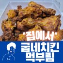 굽네치킨숭의점 이미지