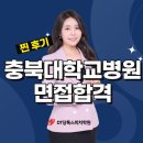 충북대학교병원 면접 이런 말은 하지 맙시다 feat 면접후기 면접컨설팅