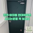 하대현대아파트 | 진주 하대 현대아파트 사시는 분들 방화문 시트지 작업해보셨나요