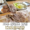 다모영식당 | 제주시 점심 맛집 흑돼지 수육 정식 맛과 가성비 다 잡은 다모영식당