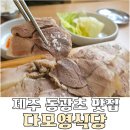 영식당 | 제주시 점심 맛집 흑돼지 수육 정식 맛과 가성비 다 잡은 다모영식당