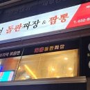챔피언돌판짜장&짬뽕