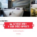 Hotel Lavender) 8월 여행 가성비 좋은 호텔 10만원대 예약하기 (feat. N 호텔 제휴 시크릿몰 트립토파즈)