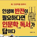 [대구인문학의길] 전한길의 성공과 행복을 위한 자기혁신 | 인생에 반전이 필요하다면, 인문학 독서가 답이다