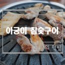 고기집아궁이 이미지