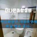 대동피렌체아파트 | 창원시 마산회원구 석전동 대동피렌 아파트 아랫집 천장 누수 욕실 방수 공사로 누수 해결했어요!!