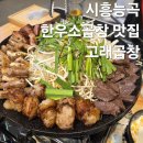 한일프라자 | 시흥능곡 맛집 능곡동 술집 고래곱창 한우모듬곱창 내돈내산 솔직후기
