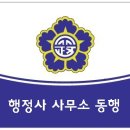동행 행정사 사무소 이미지
