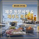 올레정육 | 제주공항 근처 맛집 동문시장 흑돼지 제주도 바다풍경정육식당