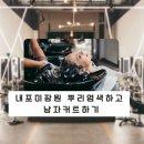 내포미장원 | [미용실 예약] 내포 미장원 뿌리 염색하고, 남자 커트하기