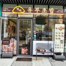정직유부중곡역점 네이버블로그