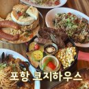 포항시남구66 | [포항] 코지하우스｜남구 이동 분위기 좋은 양식 맛집 가성비 레스토랑 아이와 함께 내돈내산