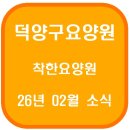 가족과 함께하는 생활건강체조 | 덕양구요양원 착한요양원(26년 02월 소식)