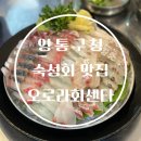 [매탄동/오로라회센타] 매탄동 맛집/ 영통구청 맛집/ 영통구청 넘버원 숙성회 맛집