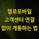 헬로모바일 고객센터 연결 없이 개통하는 법