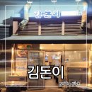 연탄불에 직접 구워주는 제주 흑돼지 맛집 마곡역고기집 김돈이 마곡점
