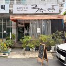 우리집으로국수 | 창원 법원 점심 사파동 콩국수 맛집 우리집으로 국수