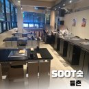 SOOT숯 이미지