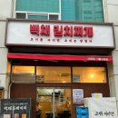 백채김치찌개 기흥구청점 이미지