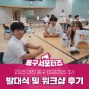 동구-3 | 2025 대전 동구 DG 프렌즈 3기 발대식 및 워크샵 후기⋆˚☆˖°