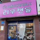 리우캔들 이미지