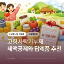 내고향쌀직판점 | 고향사랑기부제 세액공제 방법과 답례품 추천 Top 3 성심당