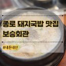 보승회관(종로점) | 종각 순대국 맛집 보승회관 혼밥 내돈내산 종로 돼지국밥 추천