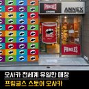 2023-0002 | 🇯🇵 오사카 세계 유일 프링글스 스토어! 한정맛 과자 털고 온 솔직 후기 🥸