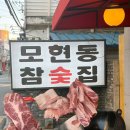 모현동-25 | [익산 모현동 맛집] 입소문 자자한 모현동참숯집 웨이팅 끝에 맛본 역대급 이베리코 후기 🥩🔥