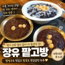 🍧 달지 않아 더 좋았던 장유 팥고방 내돈내산 후기 😊