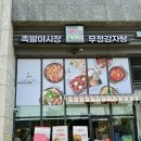 대나무바베큐보쌈&감자탕 | 주안감자탕 뼈구이는 이제 족발야시장 무청감자탕 시민공원역점