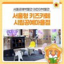 뚝딱 공예놀이터(유아반) | 서울공예박물관 어린이박물관 후기｜서울 무료 체험 가능한 #서울형키즈카페 공예마을점 예약 꿀팁