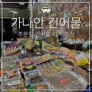 주문진 당일치기 여행3 서비스 빵빵 주문진 수산시장 건어물 추천 가나안 건어물 [ 위치 가격 상세정보 ]