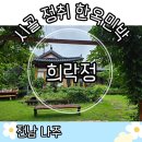 희락정민박 이미지