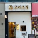 규카츠정군산점 네이버블로그