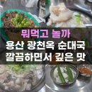 광천순대 | 광천옥 용산 순대국 메뉴 모듬수육 후기 웨이팅 깔끔하면서 깊은맛