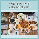 수원 호매실 한식 쌈밥정식 한상 후기