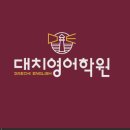 더대치영어학원