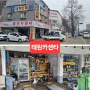 태원카센타 - 평창군 진부중앙로 176-4 | 태원카센타