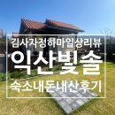 익산원예농협 로컬푸드직매장 | 익산 빛솔펜션 후기, 위치 좋고 가격 좋고 디테일에 감탄한 숙소