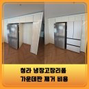 청라동양엔파트아파트 경로당 | 청라 냉장고장리폼 가운데판 제거 비용