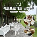 담양 애견동반카페 카페프로젝트 냠냠냠 예쁜 뷰가 함께하는 죽녹원 근처 카페