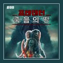 [영화 리뷰/후기 #88] <프레데터: 죽음의 땅> 리뷰/후기_약육강식의 세계에 뛰어든 풋내기가 상남자로...