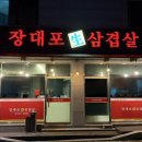 장대포생삼겹살 네이버블로그