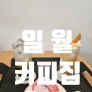 일월커피집 이미지