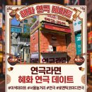 해피정보통신 | 혜화 데이트코스 연극라면 후기 서울 실내데이트 주말놀거리 추천
