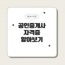 정보공인중개사 이미지